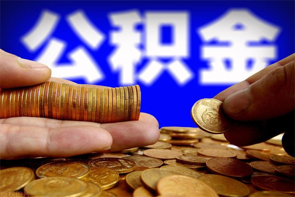 邵阳县离职可以取公积金吗（离职是不是可以取公积金）