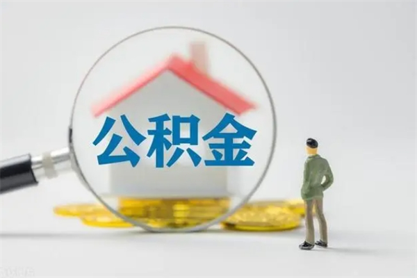 邵阳县不买房急用钱如何提公积金（不买房咋样提取住房公积金）