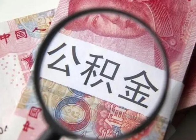 邵阳县甘肃公积金怎么取出来（2020年甘肃公积金提取条件）