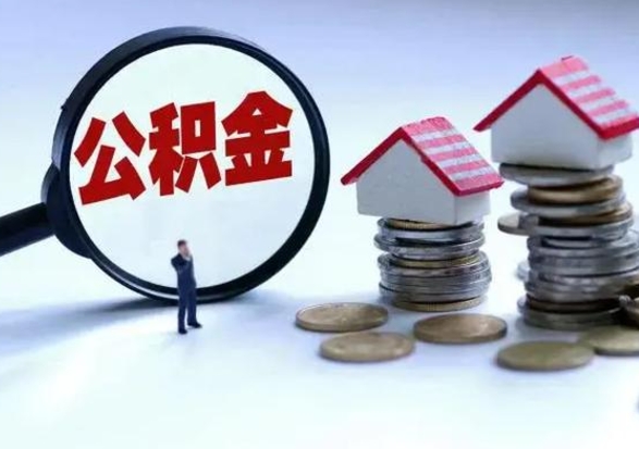 邵阳县的住房公积金怎么取出来（市里公积金怎么取出来）