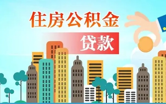 邵阳县住房公积金怎么提（2020住房公积金怎么提取小妙招）