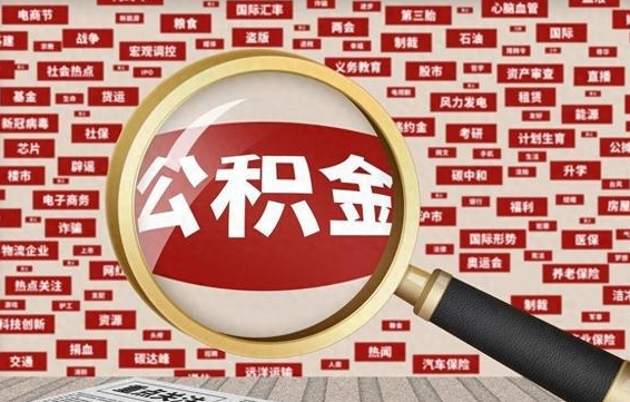 邵阳县公积金辞职就可以取出来吗（住房公积金辞职了能取出来吗）