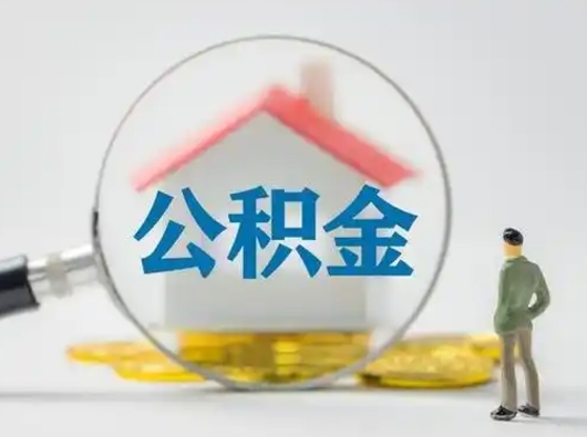 邵阳县公积金可以提出来吗（住房公积金可以提出来）