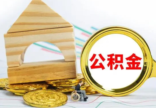 邵阳县公积金怎么取（怎样取住房公积金）